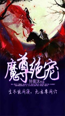 魔尊绝宠：暗狱魔妃倾天下