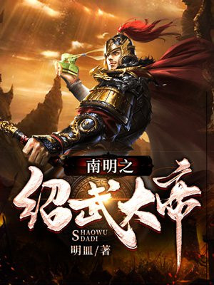 南明之绍武大帝