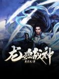 龙魂战神叶枫