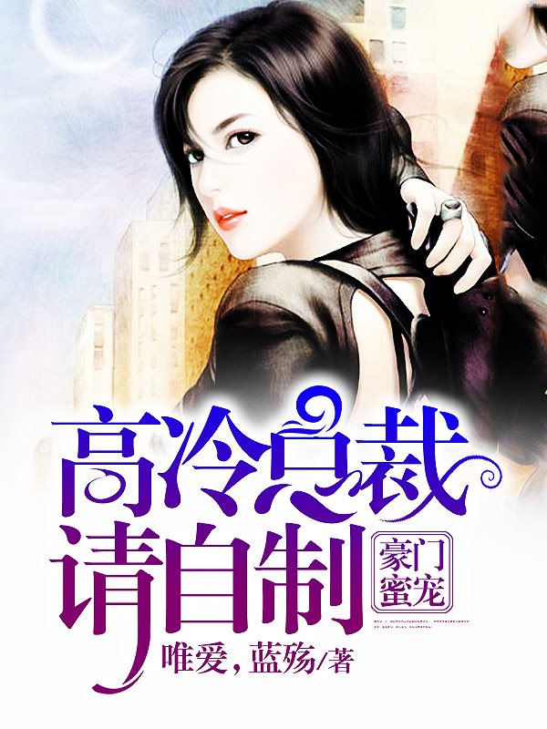豪门蜜宠：高冷总裁请自制夜枭