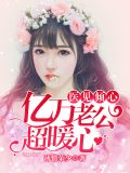 医见倾心：亿万老公超暖心陆御枫