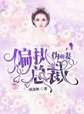 偏执总裁伪萌妻权北琛