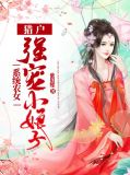 系统农女压寨夫人要翻身免费阅读