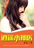 逍遥小神医陈小天林如玫