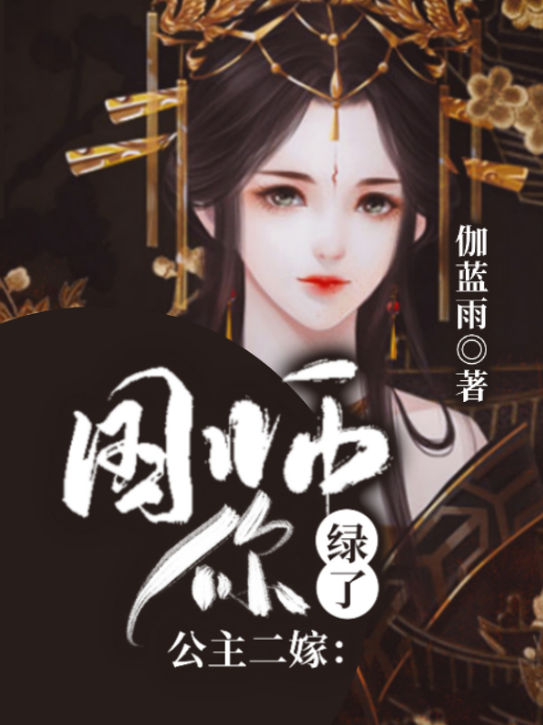 公主二嫁：国师，你绿了温画璃