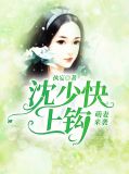 萌妻来袭：沈少快上钩