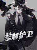 小说至尊神级