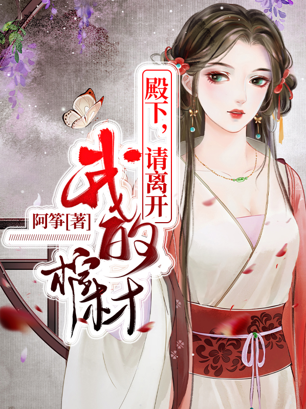 殿下，请离开我的棺材