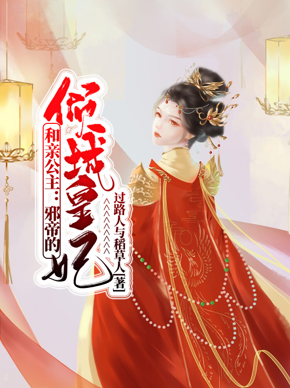 和亲公主：邪帝的倾城皇妃楚瑾瑜