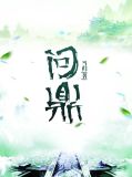 问鼎小说的原型