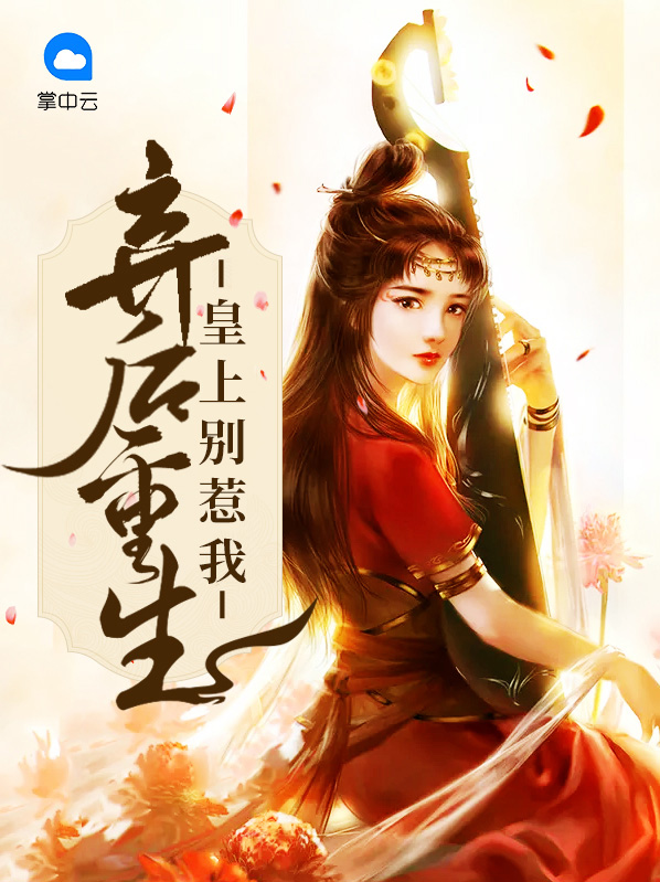 弃后重生：皇上别惹我郁轻衣