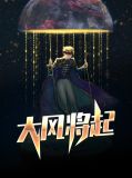 大风将起