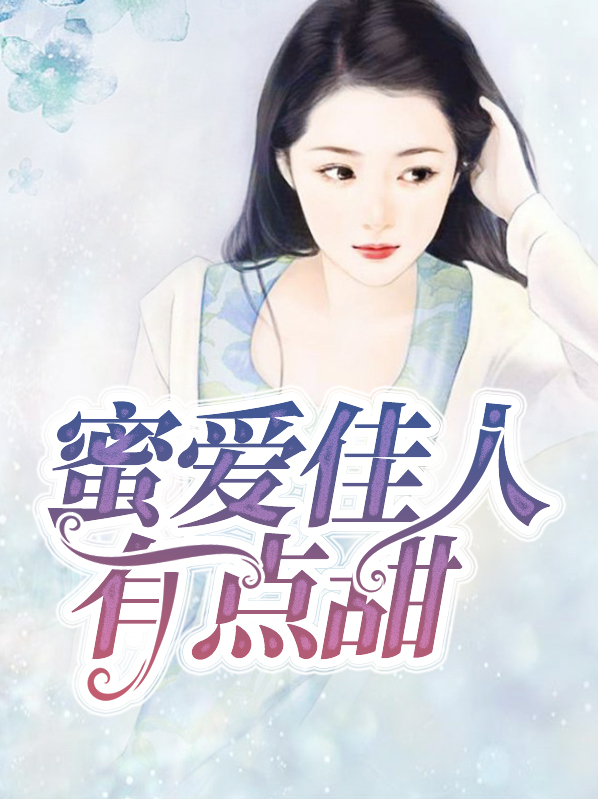 蜜爱佳人有点甜司徒封烨