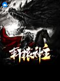 轩辕神主小璇
