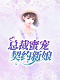 总裁蜜宠契约新娘祈风铃