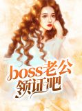 boss凶猛:老公,领证吧下载