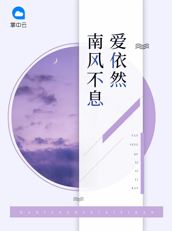 南风不息爱依然南亓哲