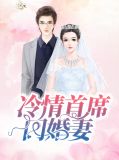 冷情慕少宠上瘾