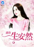 愿你而安