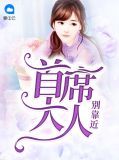 小说首席大人我不嫁全集