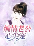 缠情老公心尖宠莫语寒