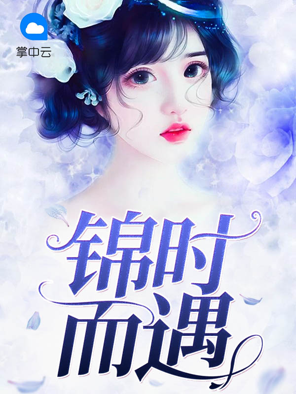锦时而遇程溪瑞