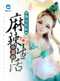 淘宝狂妃：小妻的麻辣生活北冥汐
