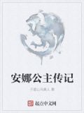 安娜公主传记