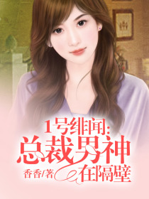 1号绯闻：总裁男神在隔壁