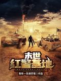 末世红警基地
