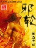 邪轮