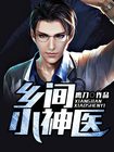 乡间小神医