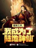 签到三月，我成为了陆地神仙