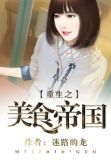 重生之美食帝国