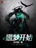 噩梦开始