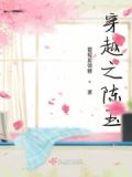 穿越之陈玉