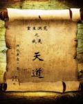 重生洪荒之我是天道