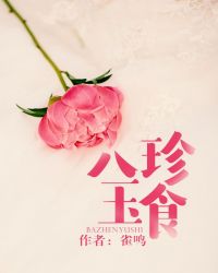 八珍玉食