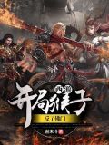 西游：开局猴子就造反了佛门