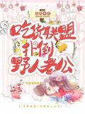 吃货联盟：扑倒野人老公！