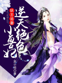 妖王追妻：逆天绝色小兽妃
