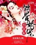 蚀骨娇宠小狂妃