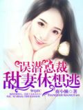 误潜总裁：甜妻，休想逃