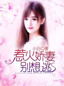 惹火娇妻别想逃