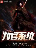 判官系统