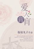 爱入膏肓