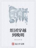 组团穿越到晚明