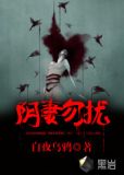 阴妻勿扰