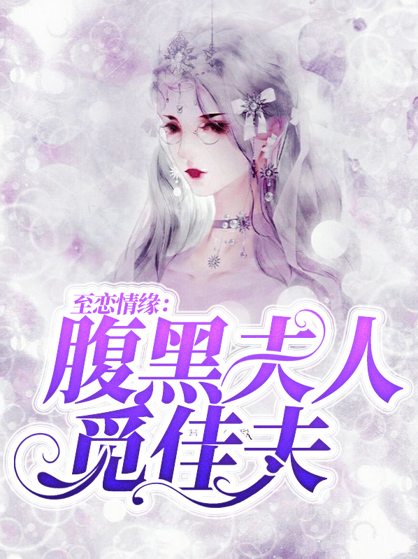 至恋情缘：腹黑夫人觅佳夫沈临沂