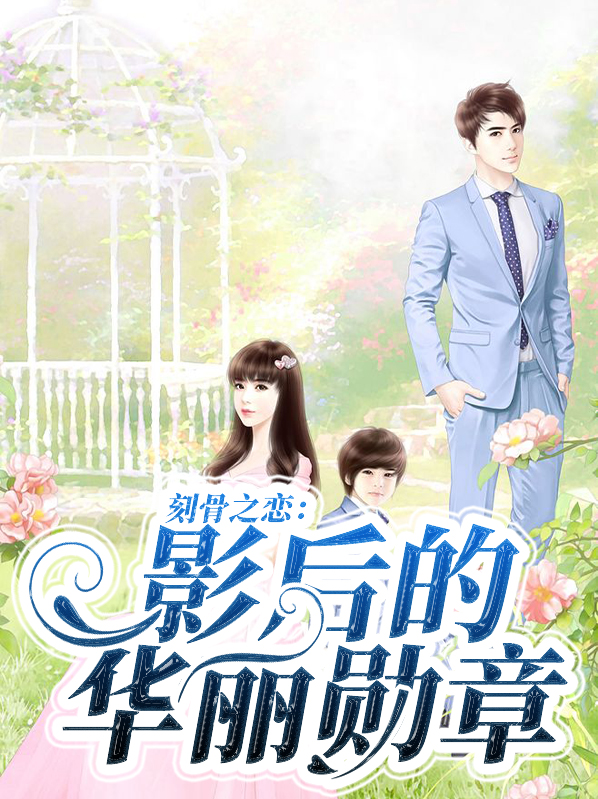 刻骨之恋：影后的华丽勋章尹奕